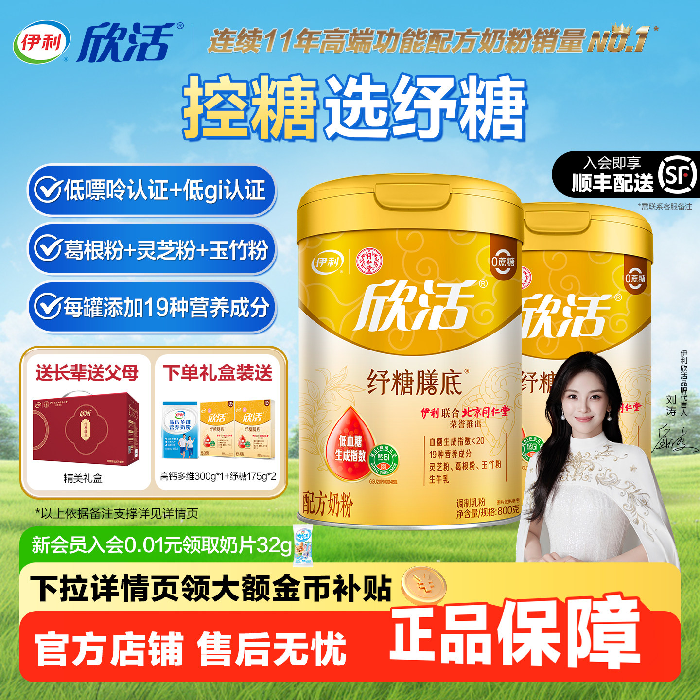 伊利同仁堂联名欣活纾糖膳底奶粉中老年高钙低GI无蔗糖配方礼盒装