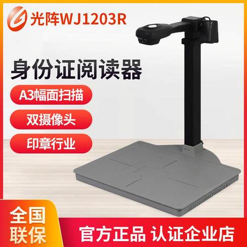 光阵精拍仪WJ1004 高拍仪身份证证件识别扫描仪WJ1203R电动车上牌