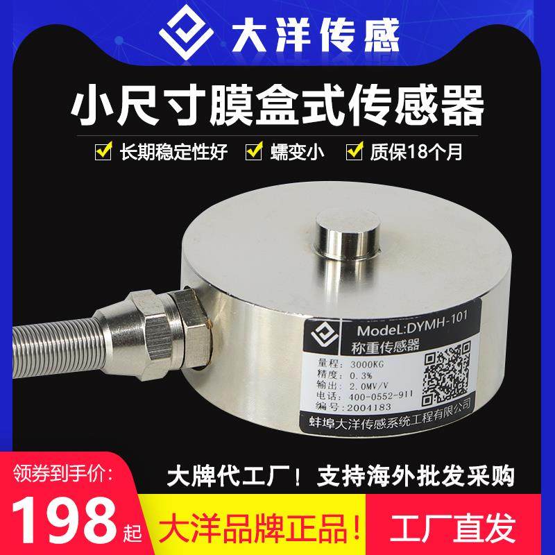 大洋小尺寸膜盒式称重感测器 荷重感测器压力感测器50KG200kg-10T
