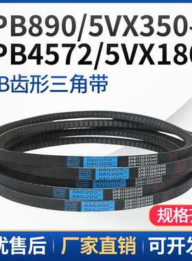 三角带橡胶齿形皮带XPB3450/5VX1360-XPB4572/5VX1800工业传动带