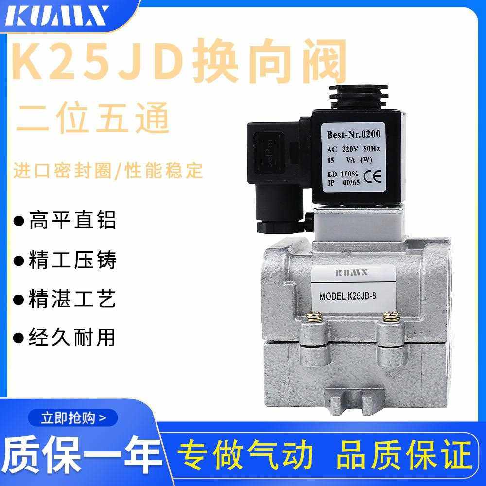 二位五通截止阀K25JD-15/8/10/25/6 消声器气缸气动自动