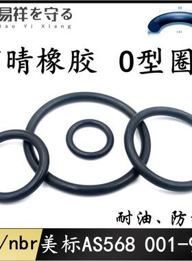 001-932*1.78丁晴橡胶O令黑色ORing耐油密封圈NBRoringAS568防水