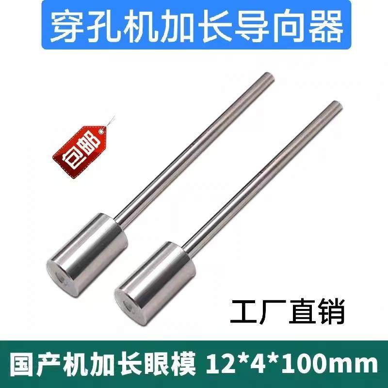 打孔机眼模国产机细孔眼膜穿孔机加长细长导向器导嘴4x12x100mm长