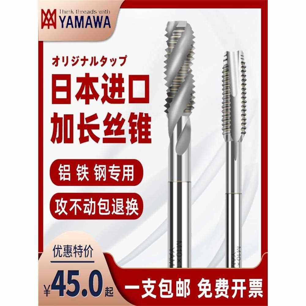 日本进口YAMAWA加长螺旋丝锥含钴雅马哇机用丝攻SP不锈钢100/150L