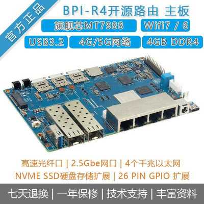 Banana Pi [BPI-R4]开源路由器MT7988A香蕉派开发板四核ARM网关Ai