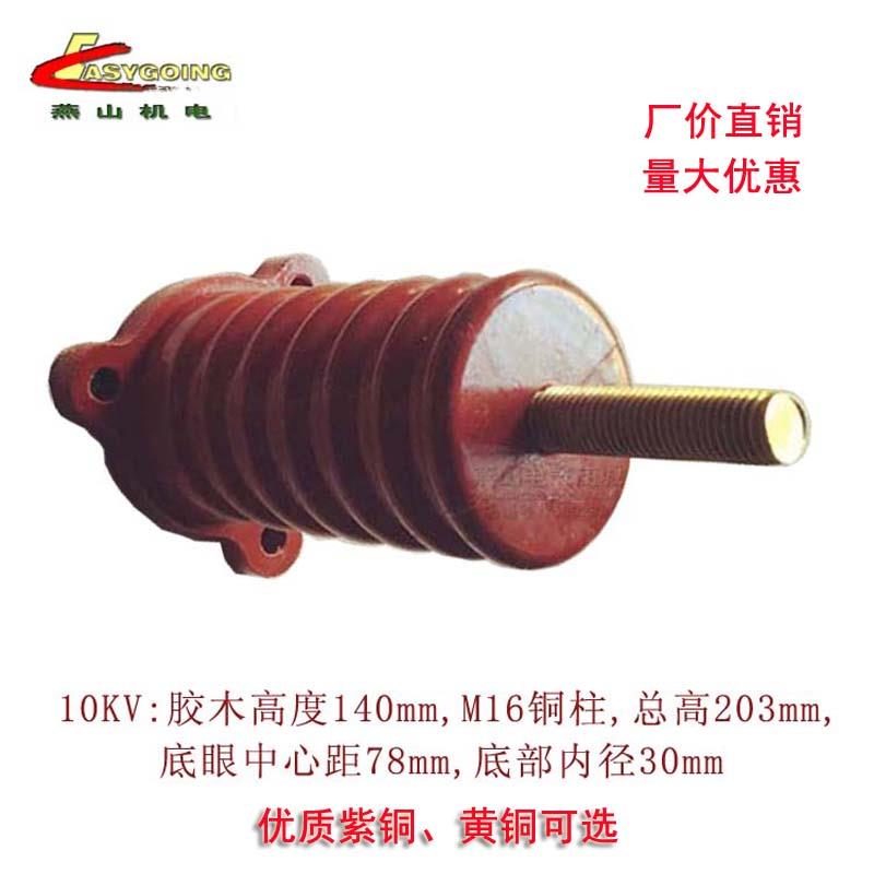 10KV高压电机绝缘子6伞三孔接线柱140高支柱型M12M16优质紫铜导杆
