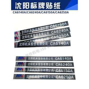 CA6240A 标牌 CA6150A 床头箱 铭牌 CA6250A 沈阳标牌贴纸CA6140A