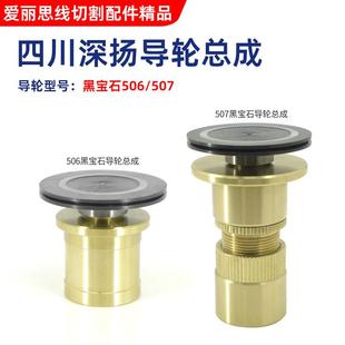 线切割配件 D25 506黑宝石导轮总成D40 L63 四川深扬507