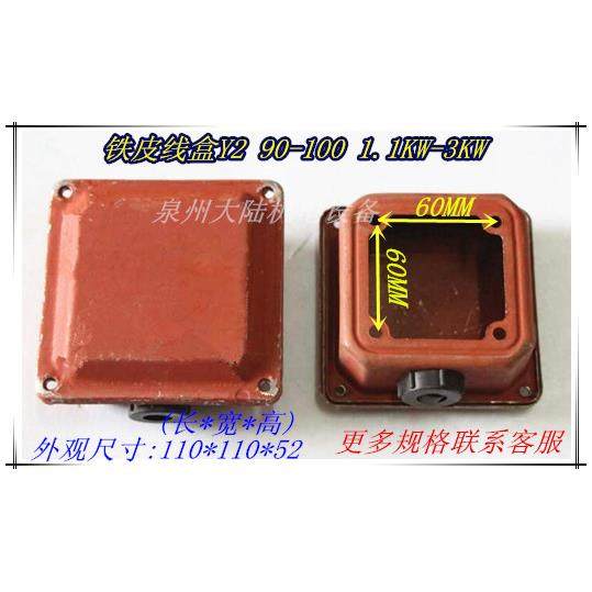 三相电机接线盒Y2-90 Y2-100铁皮接线保护盖 1.5KW 2.2KW 3KW贝得