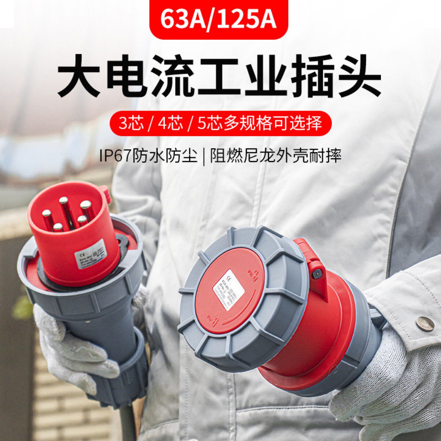 防水插头工业插座航空插头公母对接3芯4芯5孔63A125A不防爆连接器图片