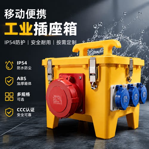 手提式移动工业插座箱电源户外防水开关防爆检修箱临时工地配电箱