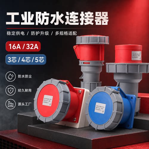 IP67防水三芯4芯五孔380v三相16A/32A工业航空不防爆插头座连接器