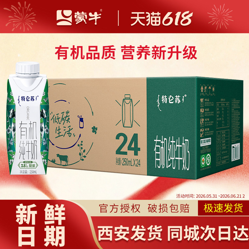 5月产【推荐】蒙牛特仑苏有机纯牛奶全脂灭菌乳梦幻盖250ml×24瓶