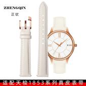 正钦米白色16mm适配臻时女1853手表带女杜鲁尔T099心媛T050真皮