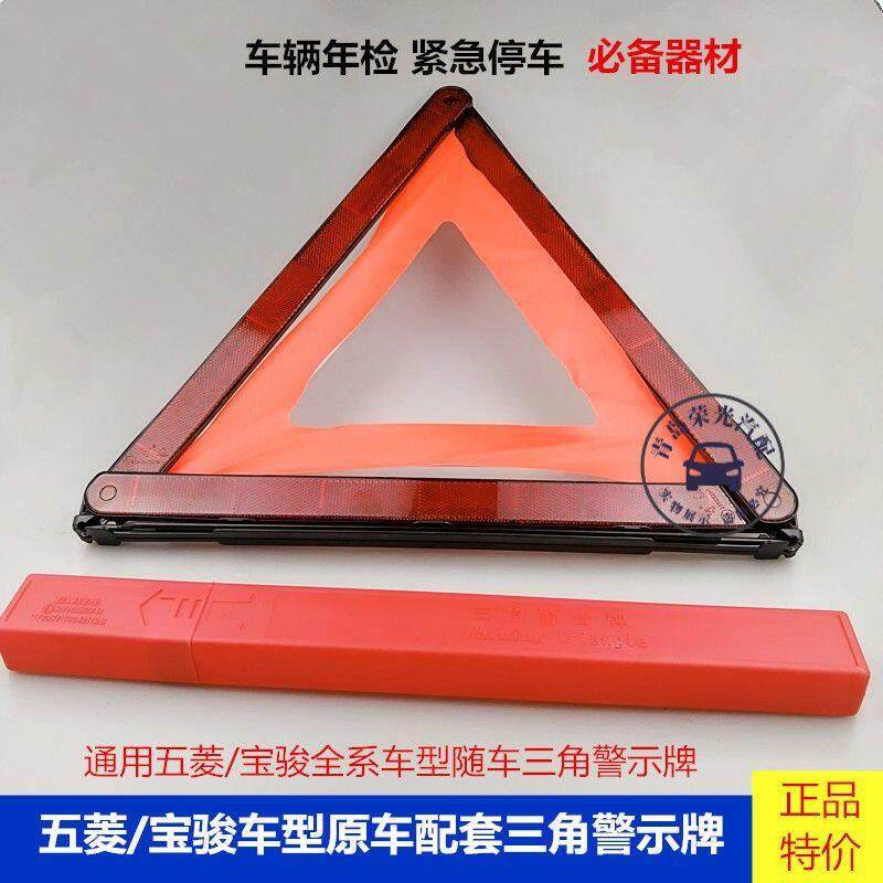 五菱荣光宏光SV之光宝骏宏光迷你原车三角架停车警示牌