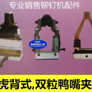 夹头 双粒夹嘴 鸭嘴 铆钉机夹 夹铆钉夹嘴 虎背式 铆钉机配件 夹嘴