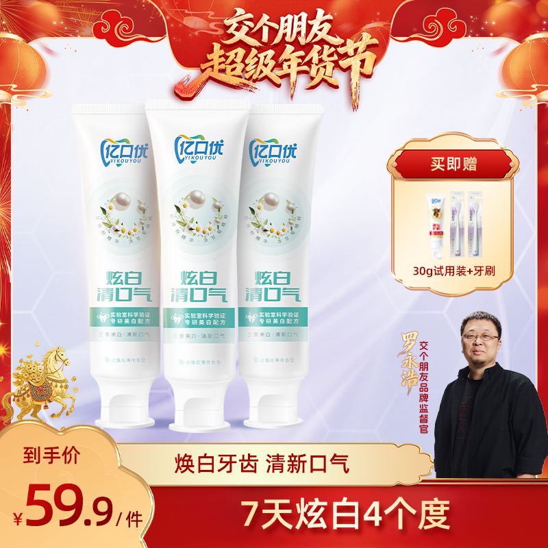 【交个朋友】亿口优炫白清口气牙膏美白除渍100g薄荷香