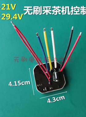 18V21V、24V29.4V采茶机驱动器控制板通用无刷电链锯修枝机剪草机
