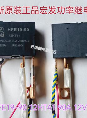 HFE19-90 12HT41全新原装宏发12V磁保持90A250VAC火表水表继电器