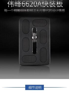 伟峰三脚架面板单反相机6620A C6626 6635B 6724 6688 6628快装板