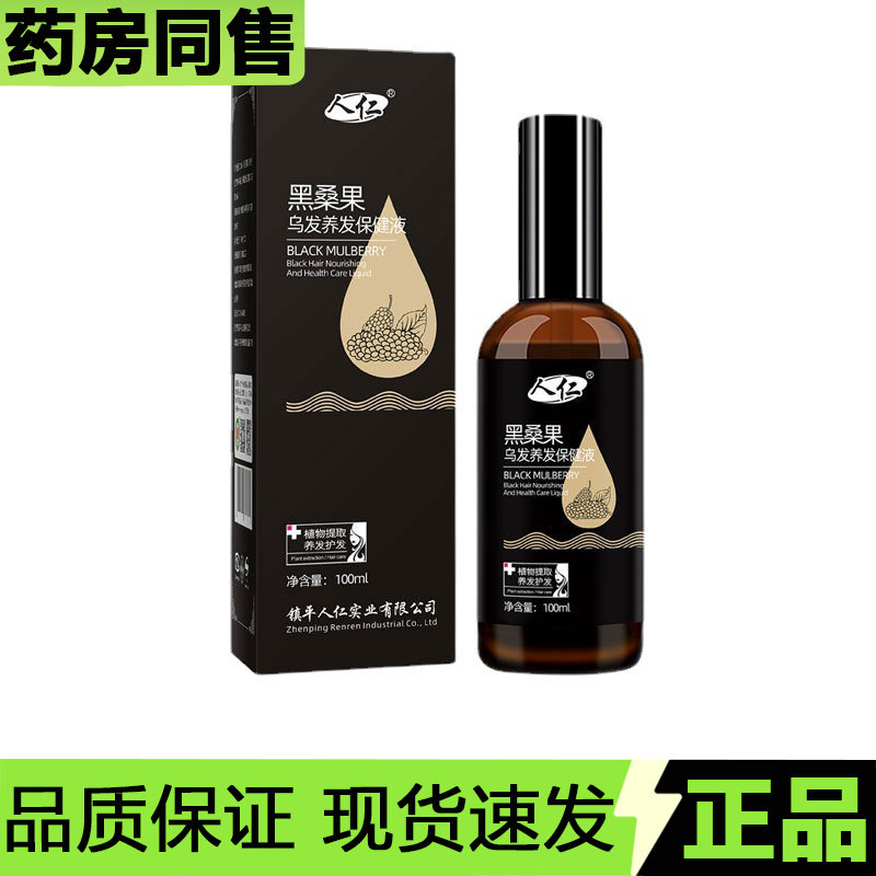【官方正品】黑桑果乌发养发保健液100ml/瓶