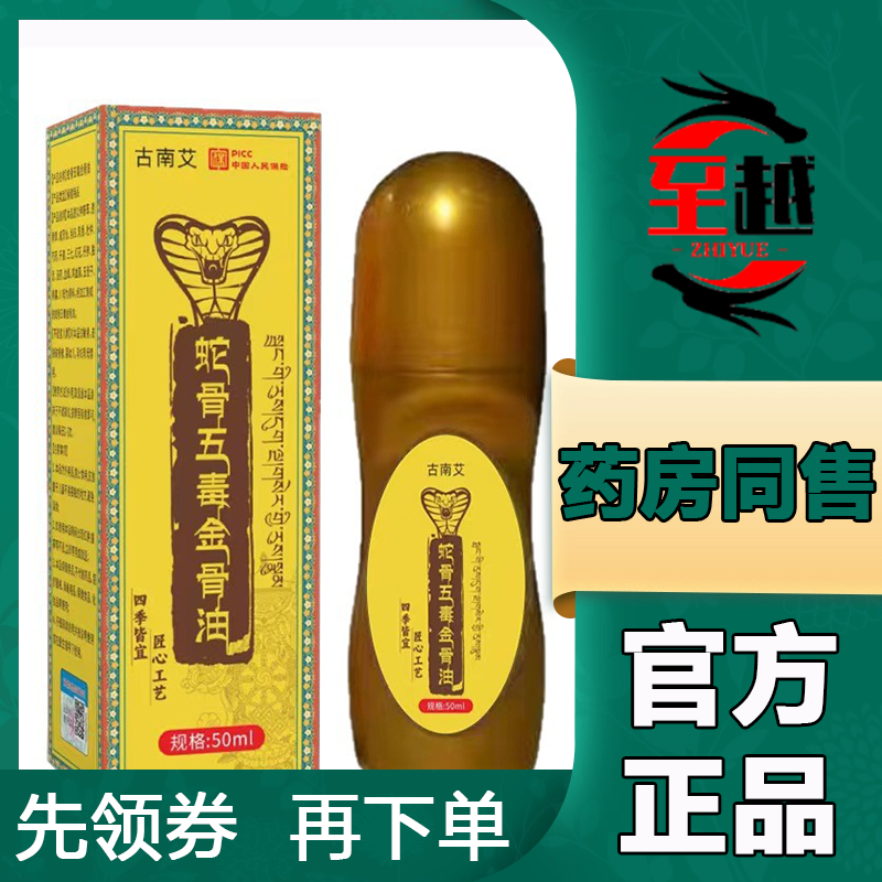 【天猫正品】古南艾蛇骨五毒金骨油50ml,保健用品,皮肤消毒护理（消）,淘宝优惠券,粉丝福利购,淘宝优惠卷