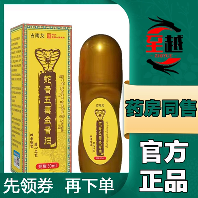 【天猫正品】古南艾蛇骨五毒金骨油50ml