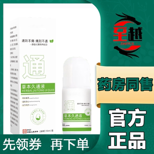 草本久通液50ml 天猫正品