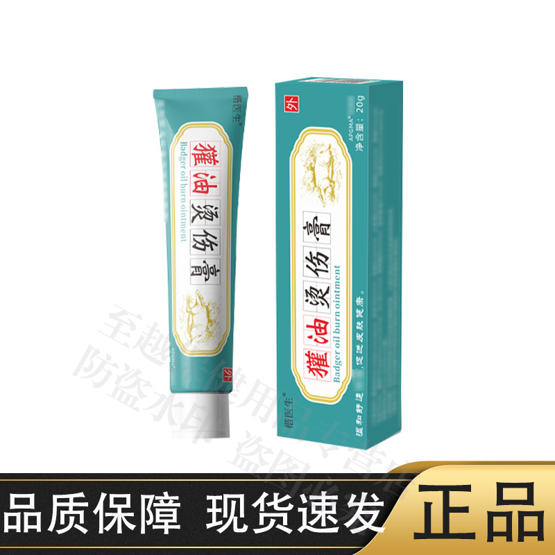 【正品】楷医生獾油烫伤膏20g/支草本萃取皮肤外用