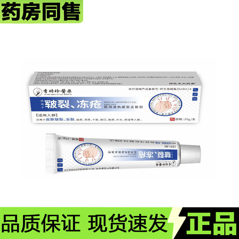 【官方正品】李时珍医药皲裂冻疮膏20g/支外用涂抹皮肤型凝胶,保健用品,皮肤消毒护理（消）,淘宝优惠券,粉丝福利购,淘宝优惠卷