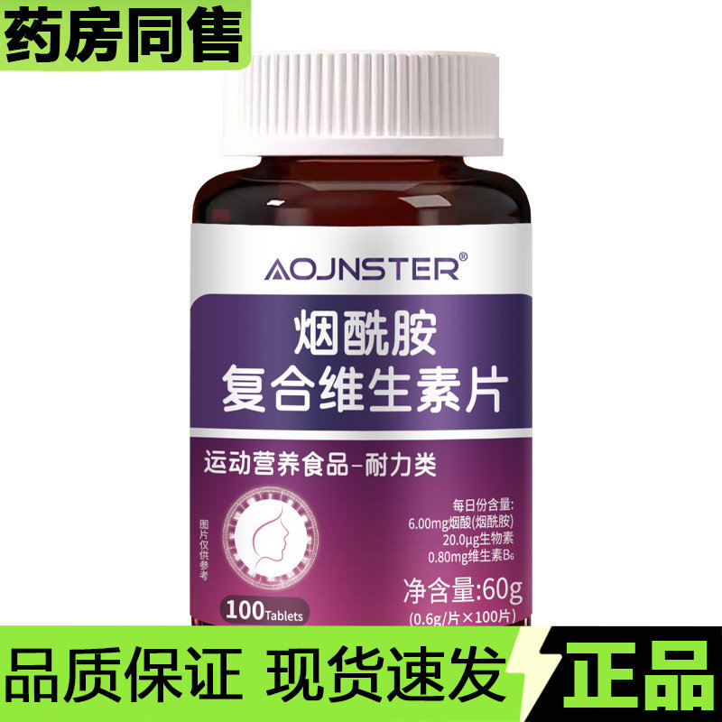 【正品】AOJNSTER烟酰胺复合维生素片100片/瓶运动营养食品,保健食品/膳食营养补充食品,其他膳食营养补充剂,淘宝优惠券,粉丝福利购,淘宝优惠卷