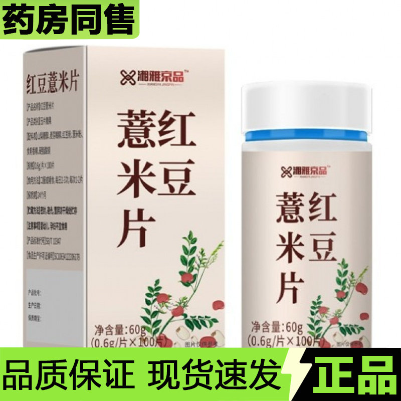 【天猫正品】湘雅京品红豆薏米片100片/瓶压片糖果