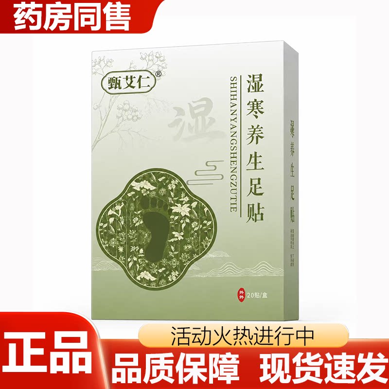 【正品】甄艾仁湿寒养生足贴20贴