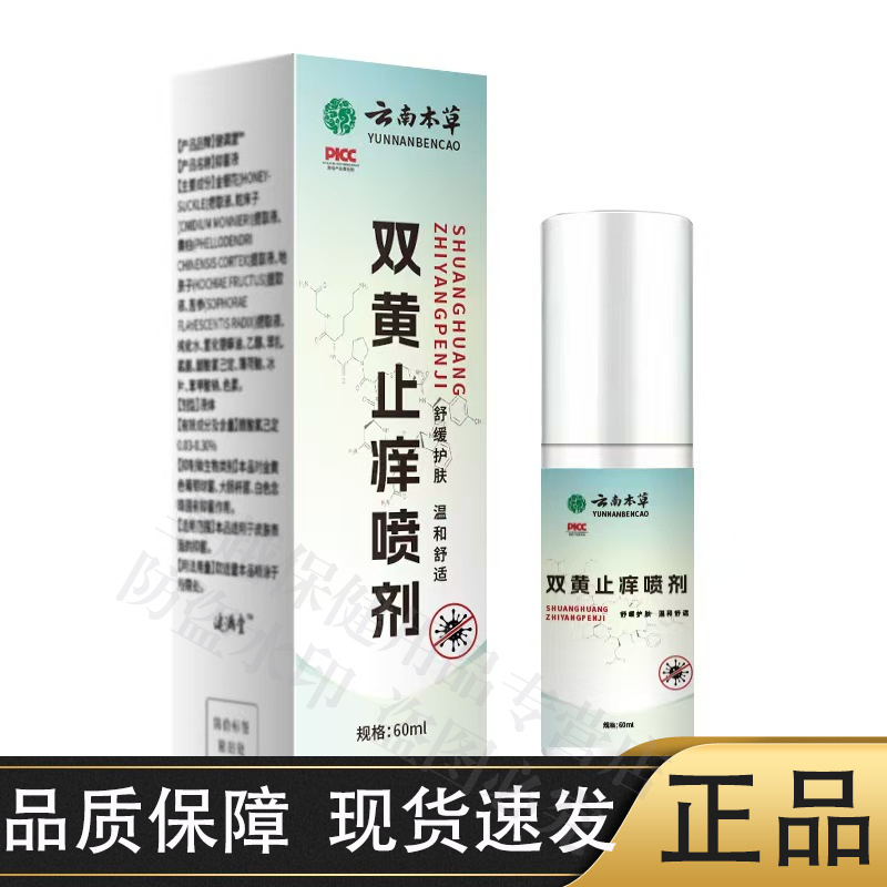 【官方正品】云南本草双黄止痒喷剂60ml草本萃取皮肤外用抑菌液