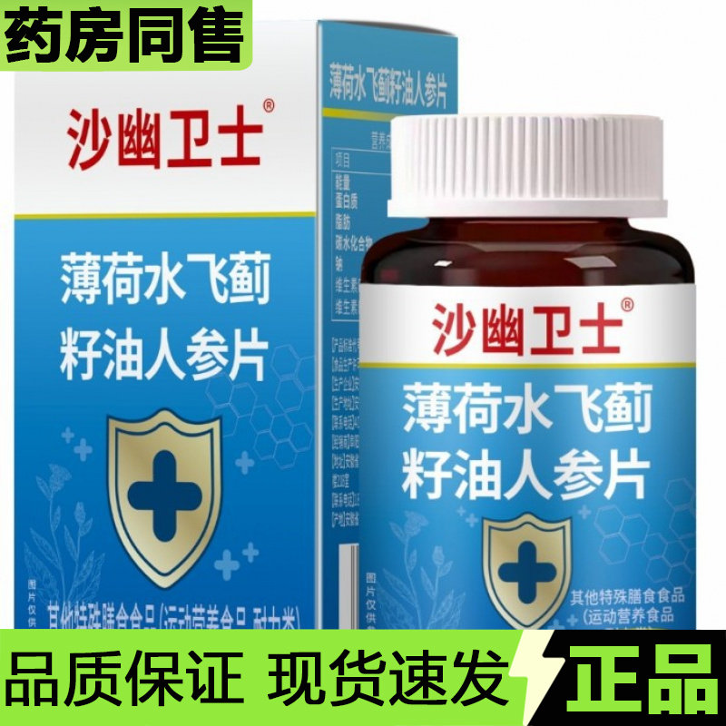 【正品】沙幽卫士薄荷水飞蓟籽油人参片100片/瓶运动营养食品,保健食品/膳食营养补充食品,其他膳食营养补充剂,淘宝优惠券,粉丝福利购,淘宝优惠卷