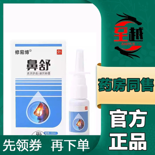 【天猫正品】修易博鼻舒抑菌液20ml