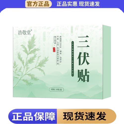 【正品】 浩敬堂三伏贴30贴装/盒