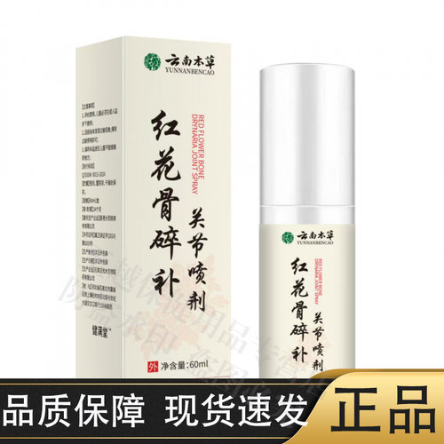 【官方正品】云南本草红花骨碎补关节喷剂60ml/瓶颈肩腰腿