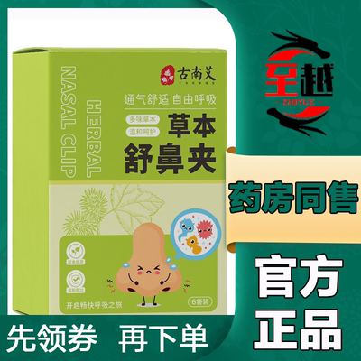 【天猫正品】古南艾草本舒鼻夹6袋
