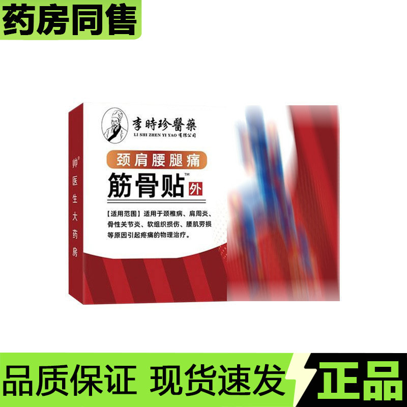 【官方正品】李时珍医药颈肩腰腿痛筋骨贴6贴/盒外用穴位贴,保健用品,皮肤消毒护理（消）,淘宝优惠券,粉丝福利购,淘宝优惠卷