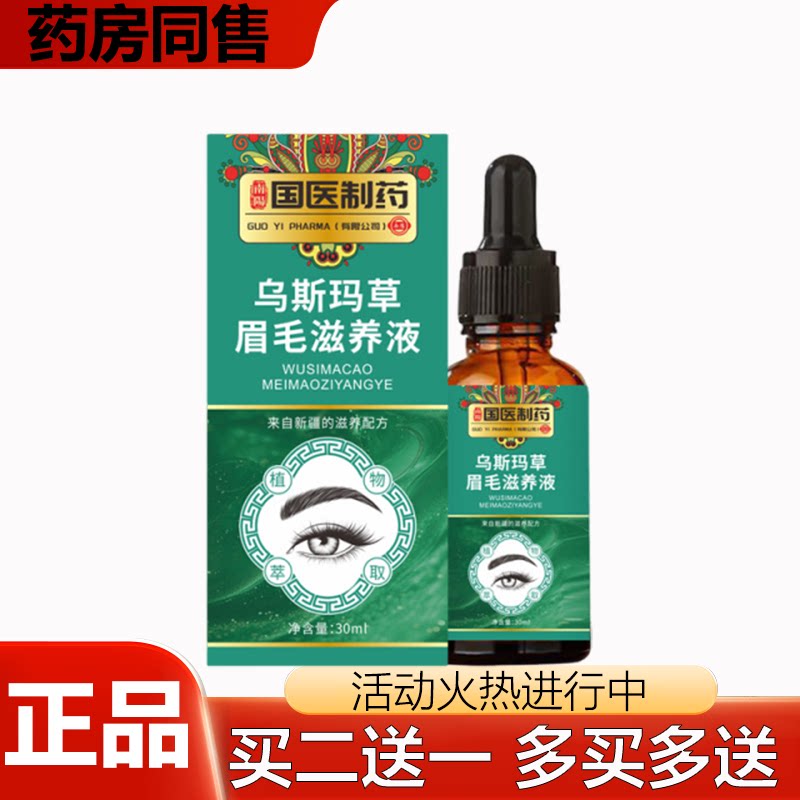 【正品】乌斯玛草眉毛滋养液买二送一买三送二