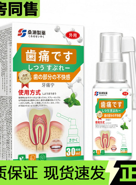 【官方正品】桑濑制药牙痛宁喷剂30ml/瓶草本萃取外用喷剂