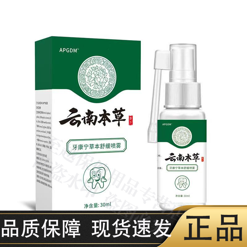 APGDM云南本草牙康宁草本舒缓喷雾30ml/瓶【正品】