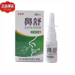 【官方正品】修易博鼻舒护理液20ml/盒
