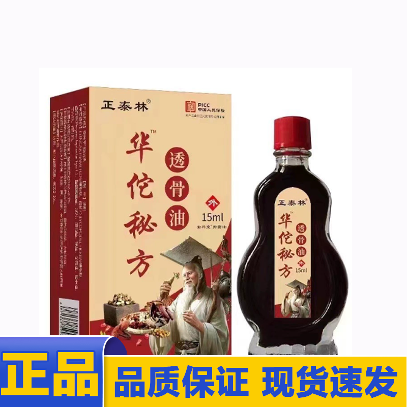 【天猫正品】正泰林华佗透骨油15ml