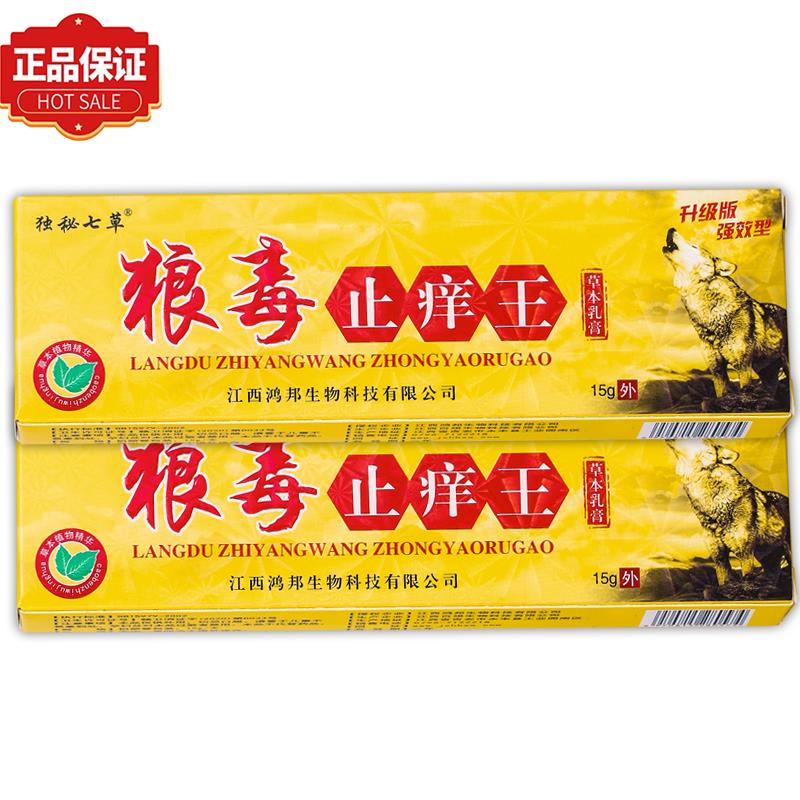 【正品1送1】独秘七草狼毒止痒王草本乳膏15g/支皮肤外用抑菌软膏