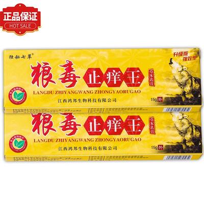 【正品1送1】独秘七草狼毒止痒王草本乳膏15g/支皮肤外用抑菌软膏