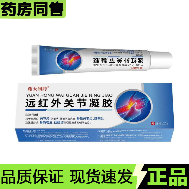 【天猫正品】藤太制药远红外关节凝胶20g/支外用涂抹膏,保健用品,皮肤消毒护理（消）,淘宝优惠券,粉丝福利购,淘宝优惠卷