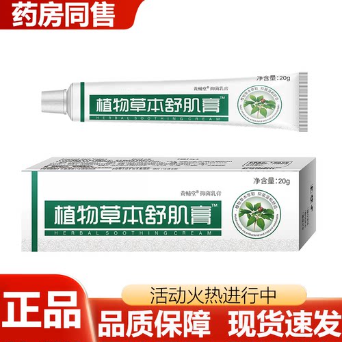 【正品】植物草本舒肌膏™黄辅堂抑菌乳膏20g买二送一