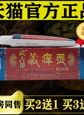 【天猫正品】武古帮藏痒灵草本乳膏15g皮肤外用